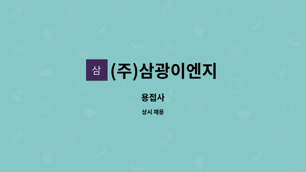(주)삼광이엔지 : 용접사 | 더팀스 용접사 by (주)삼광이엔지