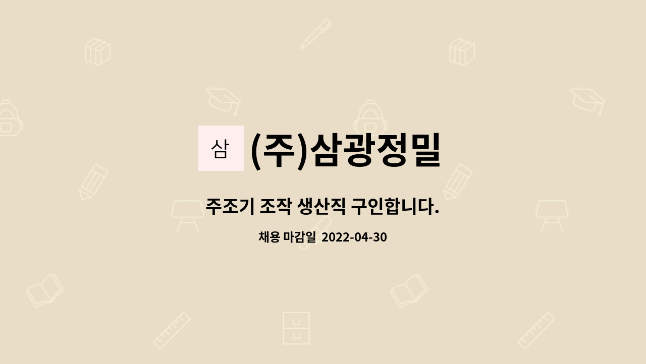 (주)삼광정밀 : 주조기 조작 생산직 구인합니다. | 더팀스 주조기 조작 생산직 구인합니다. by (주)삼광정밀