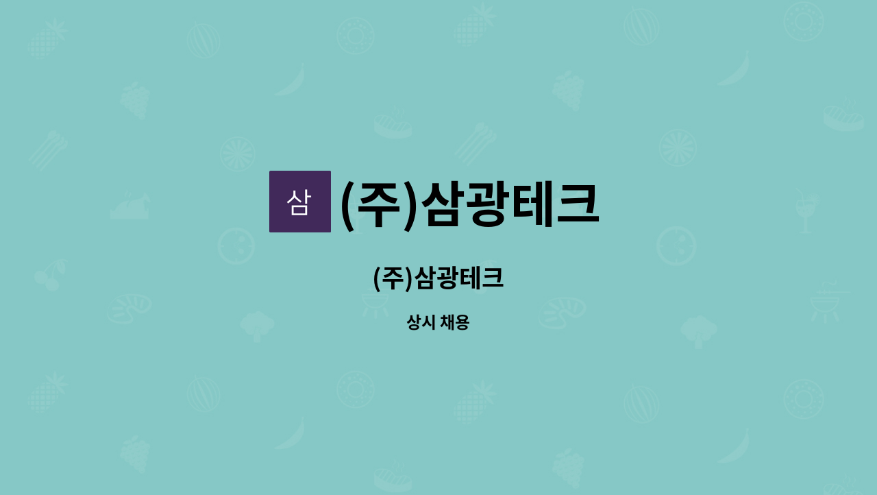 (주)삼광테크 : (주)삼광테크 | 더팀스 (주)삼광테크 by (주)삼광테크
