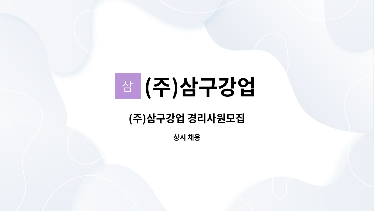 (주)삼구강업 : (주)삼구강업 경리사원모집 | 더팀스 (주)삼구강업 경리사원모집 by (주)삼구강업