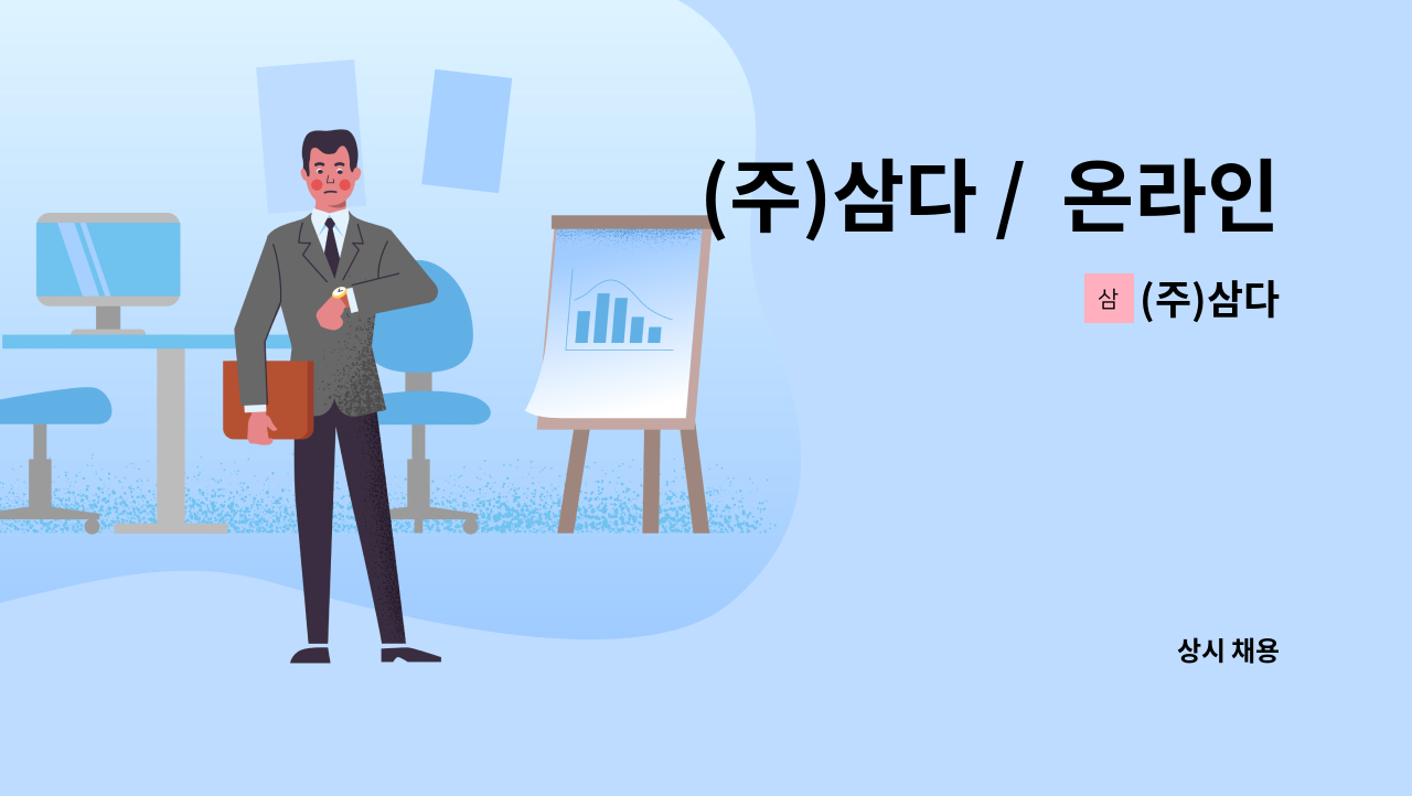 (주)삼다 : (주)삼다 / 온라인 부문별 채용 | 더팀스 (주)삼다 /  온라인 부문별 채용 by (주)삼다