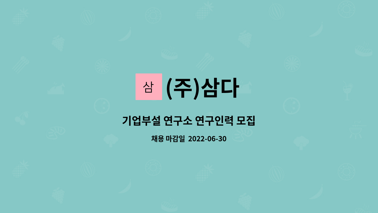 (주)삼다 : 기업부설 연구소 연구인력 모집 | 더팀스 기업부설 연구소 연구인력 모집 by (주)삼다