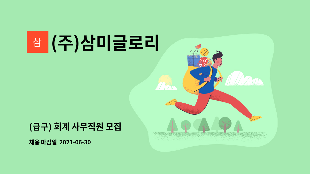 (주)삼미글로리 : (급구) 회계 사무직원 모집 | 더팀스 (급구) 회계 사무직원 모집 by (주)삼미글로리