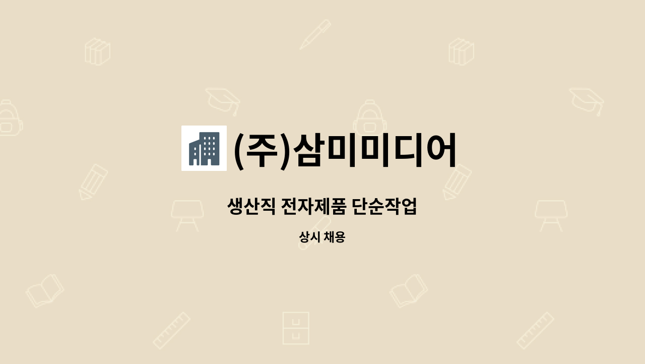 (주)삼미미디어 : 생산직 전자제품 단순작업 | 더팀스 생산직 전자제품 단순작업 by (주)삼미미디어