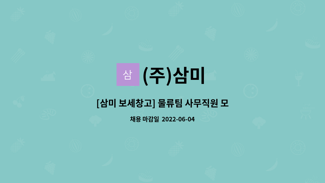 (주)삼미 : [삼미 보세창고] 물류팀 사무직원 모집 | 더팀스 [삼미 보세창고] 물류팀 사무직원 모집 by (주)삼미