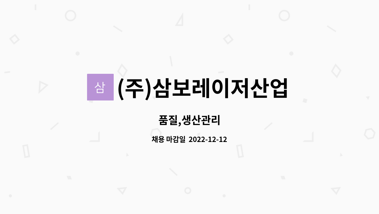 (주)삼보레이저산업 : 품질,생산관리 | 더팀스 품질,생산관리 by (주)삼보레이저산업
