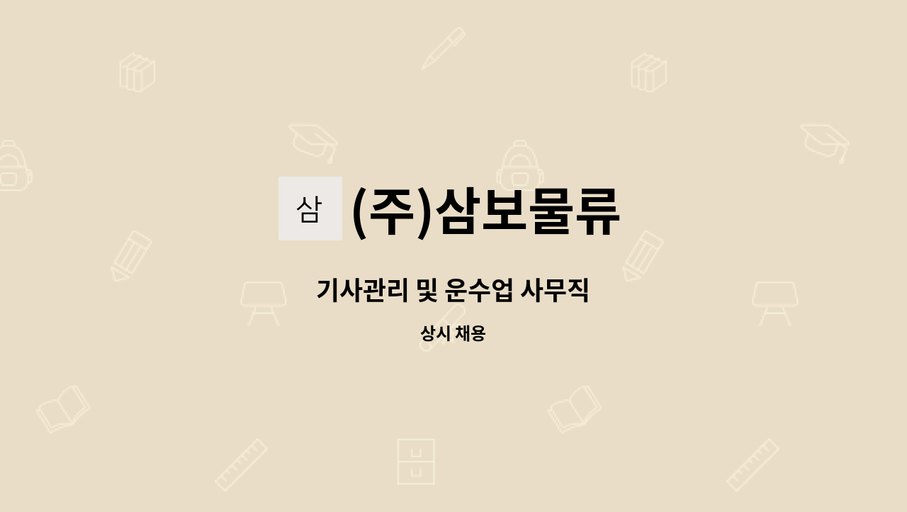 (주)삼보물류 : 기사관리 및 운수업 사무직 | 더팀스 기사관리 및 운수업 사무직 by (주)삼보물류