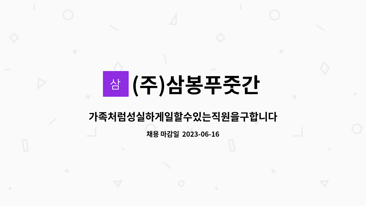 (주)삼봉푸줏간 : 가족처럼성실하게일할수있는직원을구합니다 | 더팀스 가족처럼성실하게일할수있는직원을구합니다 by (주)삼봉푸줏간