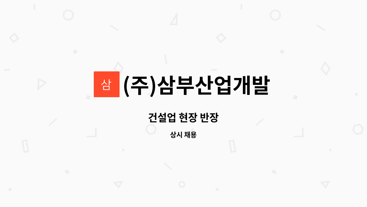 (주)삼부산업개발 : 건설업 현장 반장 | 더팀스 건설업 현장 반장 by (주)삼부산업개발
