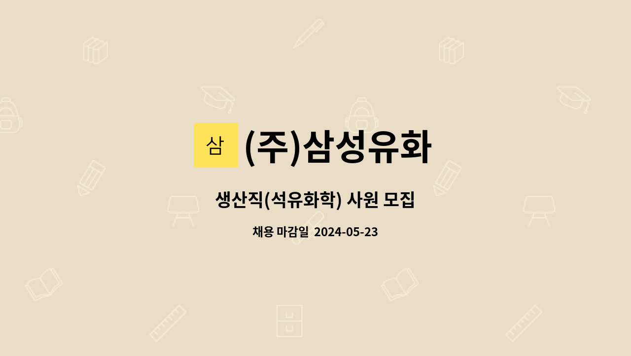 (주)삼성유화 : 생산직(석유화학) 사원 모집 | 더팀스 생산직(석유화학) 사원 모집 by (주)삼성유화