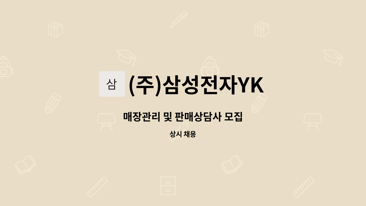 (주)삼성전자YK : 매장관리 및 판매상담사 모집 | 더팀스 매장관리 및 판매상담사 모집 by (주)삼성전자YK