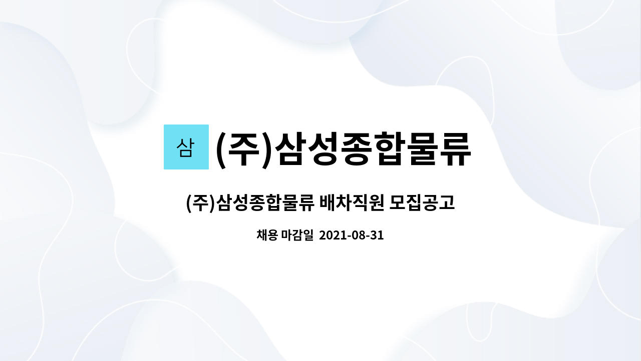 (주)삼성종합물류 : (주)삼성종합물류 배차직원 모집공고 | 더팀스 (주)삼성종합물류 배차직원 모집공고 by (주)삼성종합물류