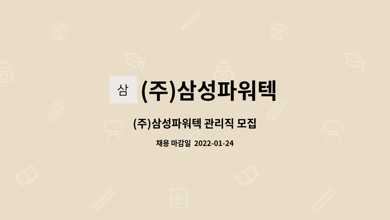 (주)삼성파워텍 : (주)삼성파워텍 관리직 모집 | 더팀스 (주)삼성파워텍 관리직 모집 by (주)삼성파워텍
