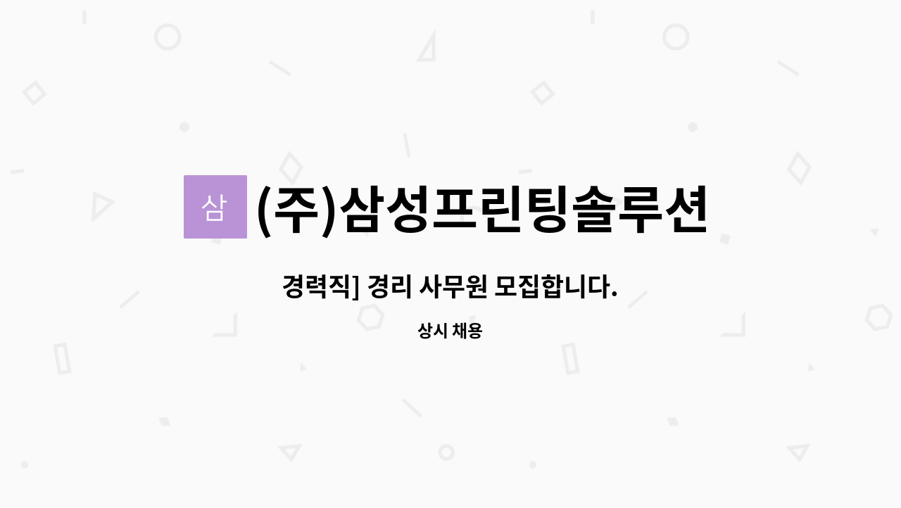 (주)삼성프린팅솔루션 : 경력직] 경리 사무원 모집합니다. | 더팀스 경력직] 경리 사무원 모집합니다. by (주)삼성프린팅솔루션