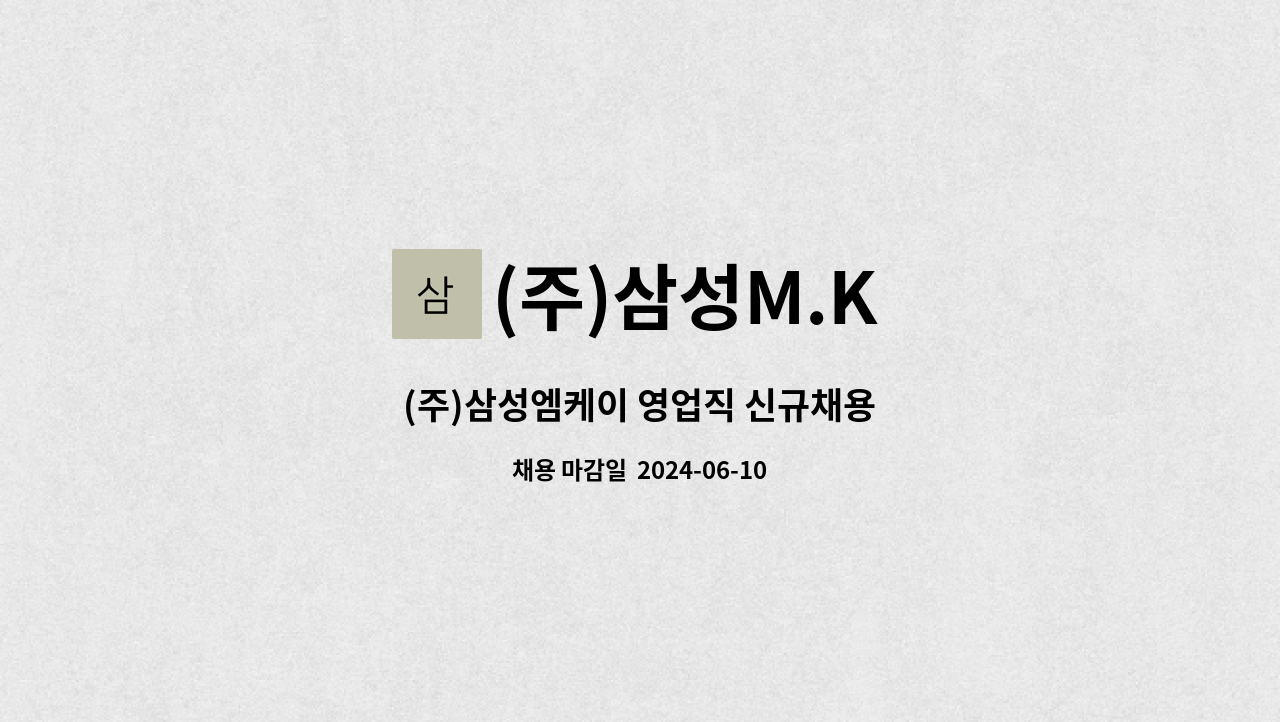 (주)삼성M.K : (주)삼성엠케이 영업직 신규채용 | 더팀스 (주)삼성엠케이 영업직 신규채용 by (주)삼성M.K