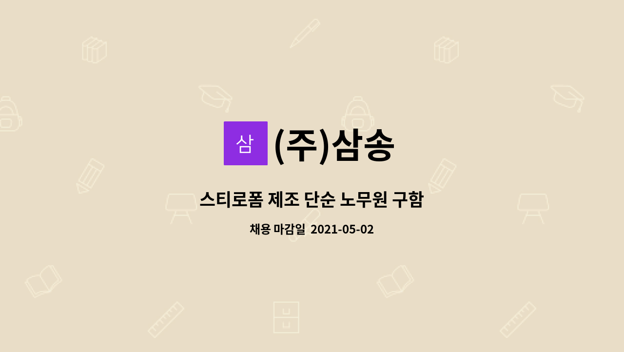 (주)삼송 : 스티로폼 제조 단순 노무원 구함 | 더팀스 스티로폼 제조 단순 노무원 구함 by (주)삼송