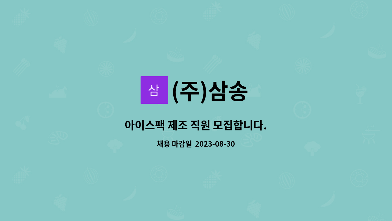 (주)삼송 : 아이스팩 제조 직원 모집합니다. | 더팀스 아이스팩 제조 직원 모집합니다. by (주)삼송