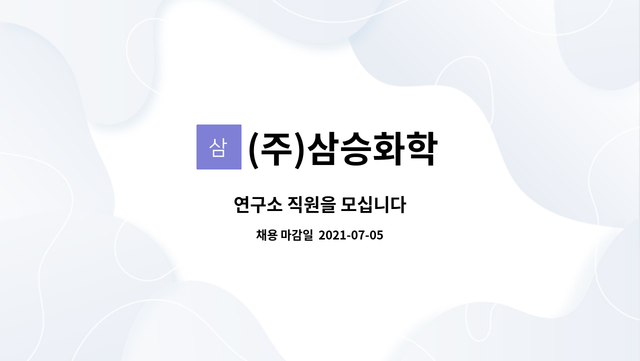 (주)삼승화학 : 연구소 직원을 모십니다 | 더팀스 연구소 직원을 모십니다 by (주)삼승화학