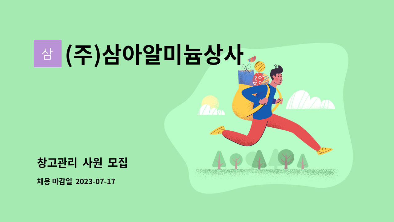 주)삼아알미늄상사 : 창고관리 사원 모집 | 더팀스