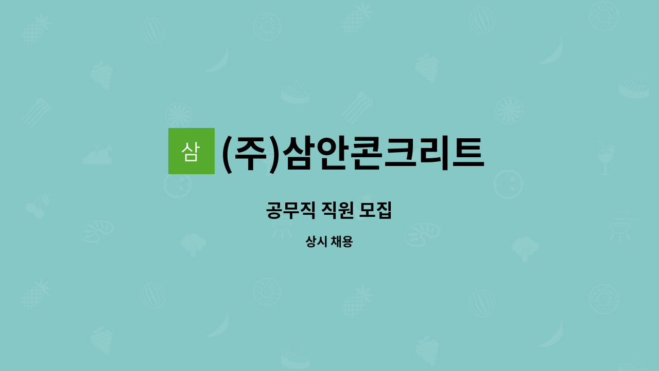 (주)삼안콘크리트 : 공무직 직원 모집 | 더팀스 공무직 직원 모집 by (주)삼안콘크리트