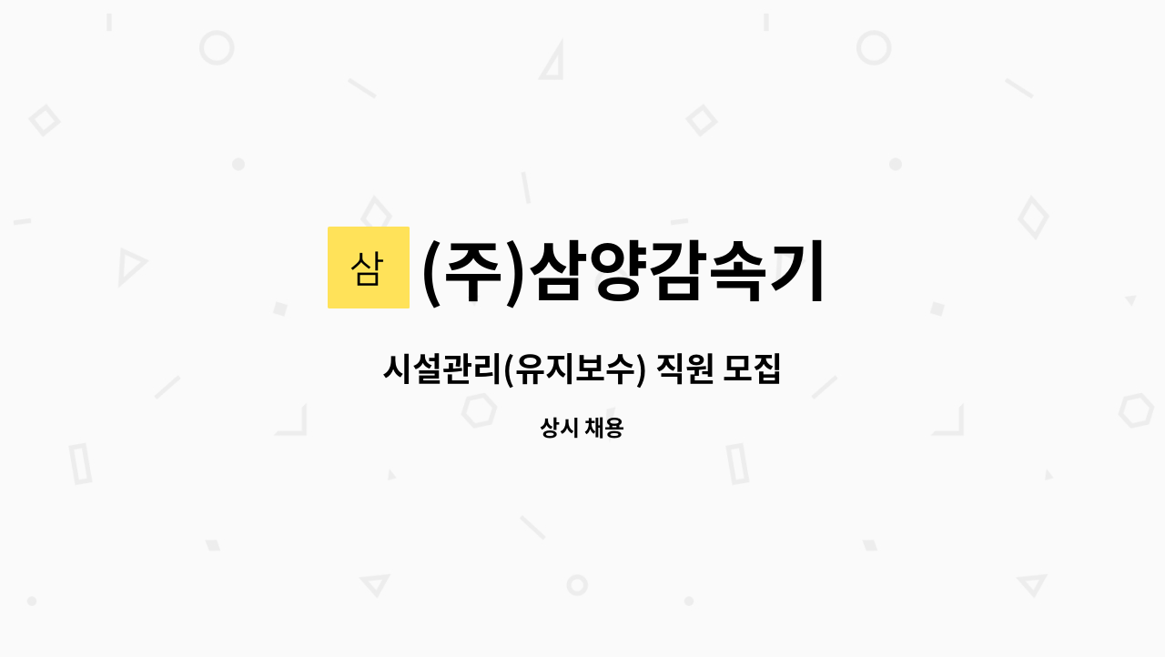 (주)삼양감속기 : 시설관리(유지보수) 직원 모집 | 더팀스 시설관리(유지보수) 직원 모집 by (주)삼양감속기