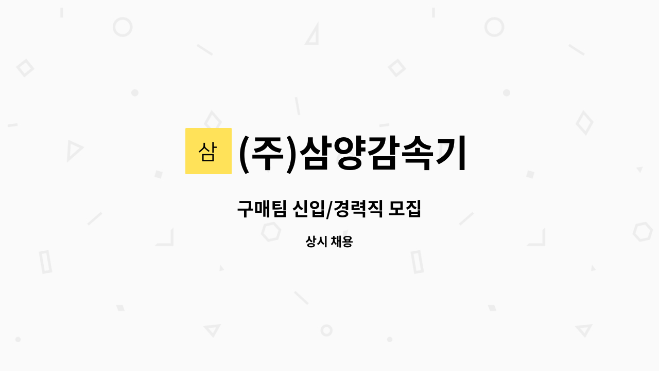 (주)삼양감속기 : 구매팀 신입/경력직 모집 | 더팀스 구매팀 신입/경력직 모집 by (주)삼양감속기