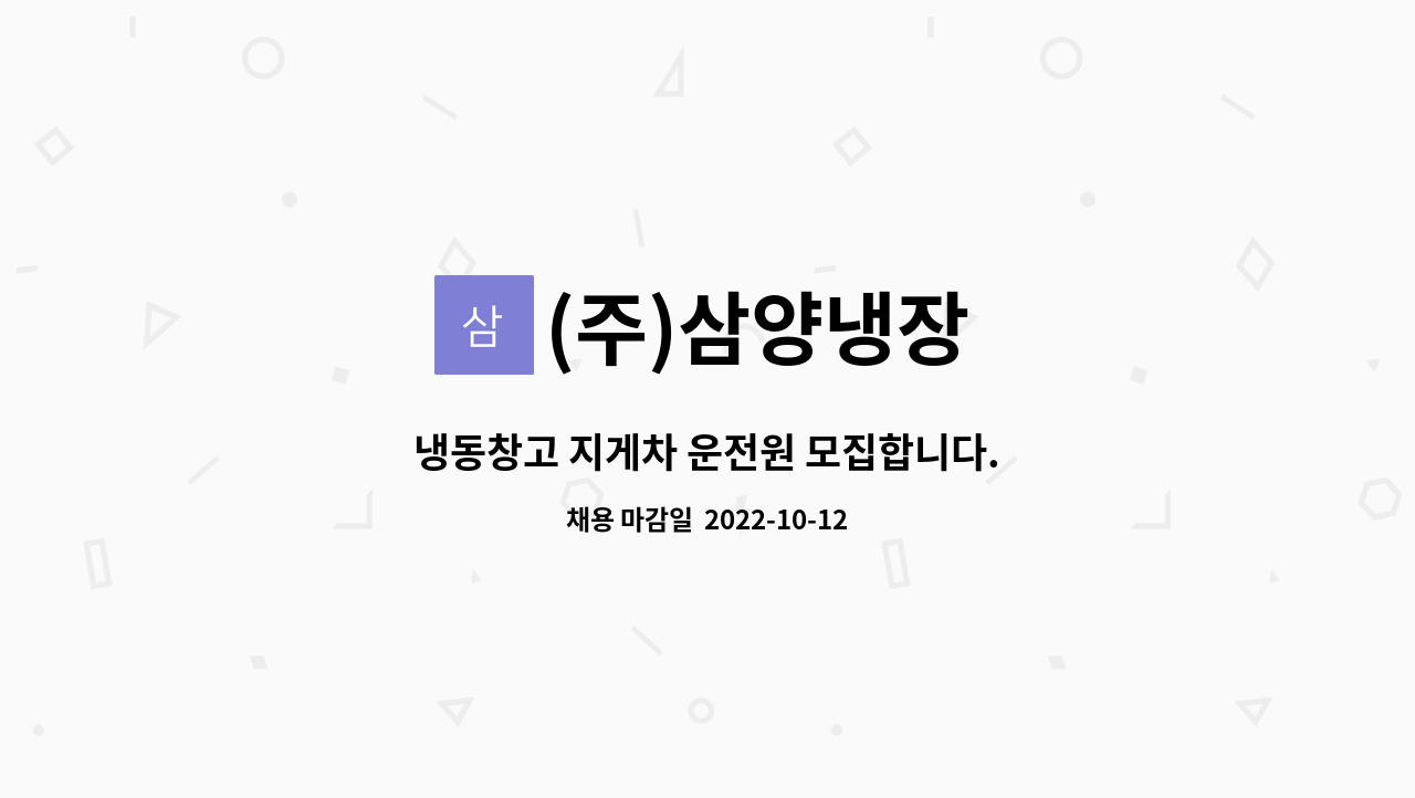 (주)삼양냉장 : 냉동창고 지게차 운전원 모집합니다. | 더팀스 냉동창고 지게차 운전원 모집합니다. by (주)삼양냉장