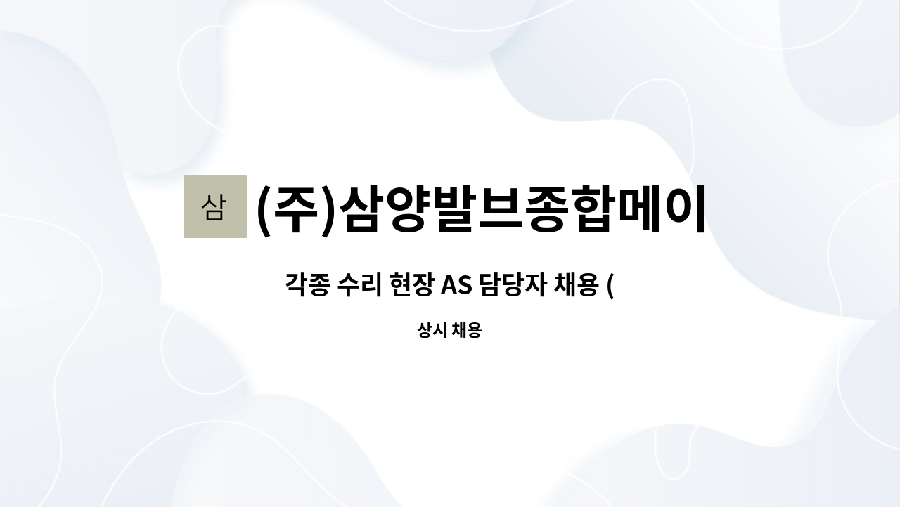 (주)삼양발브종합메이커 : 각종 수리 현장 AS 담당자 채용 (경력) | 더팀스 각종 수리 현장 AS 담당자 채용 (경력) by (주)삼양발브종합메이커