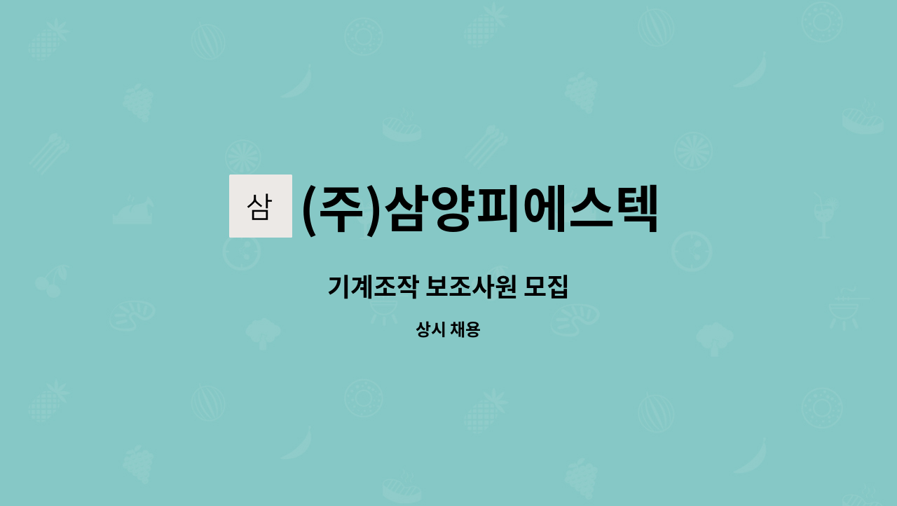 (주)삼양피에스텍 : 기계조작 보조사원 모집 | 더팀스 기계조작 보조사원 모집 by (주)삼양피에스텍