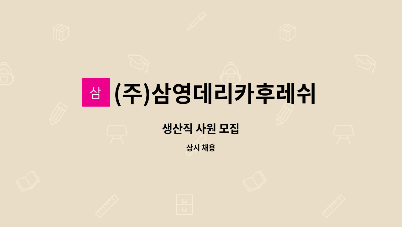(주)삼영데리카후레쉬 : 생산직 사원 모집 | 더팀스 생산직 사원 모집 by (주)삼영데리카후레쉬