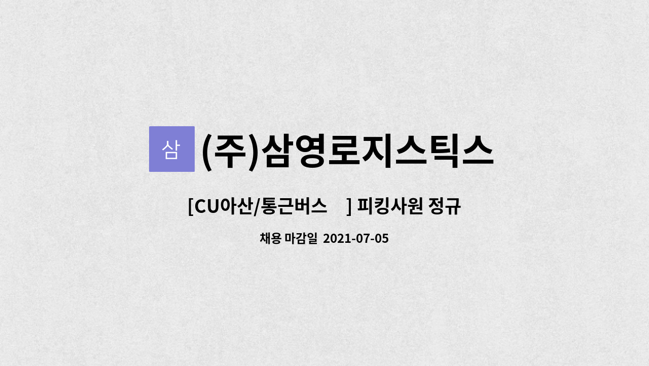 (주)삼영로지스틱스 : [CU아산/통근버스有] 피킹사원 정규직 채용 (주6일) | 더팀스 [CU아산/통근버스有] 피킹사원 정규직 채용 (주6일) by (주)... 