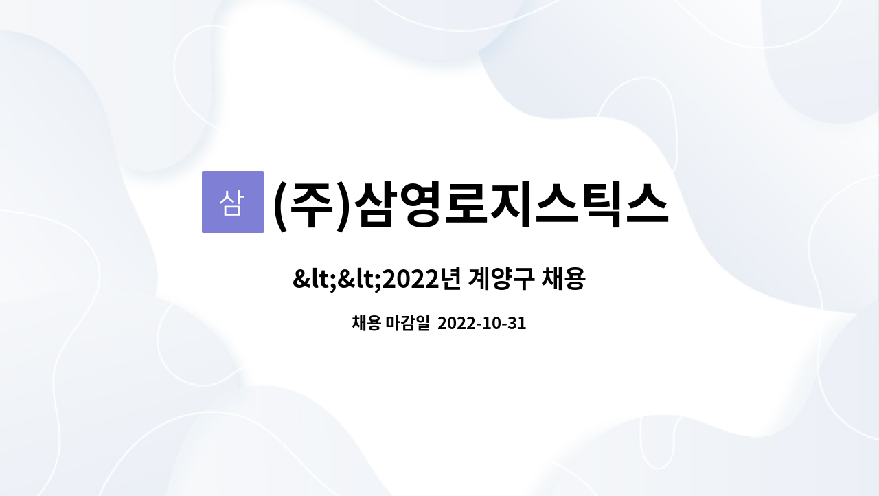 (주)삼영로지스틱스 : <<2022년 계양구 채용박람회 개최>>CU부천물류센터 직원모집(10시~19시) | 더팀스 <<2022년 계양구 채용박람회 개최... 