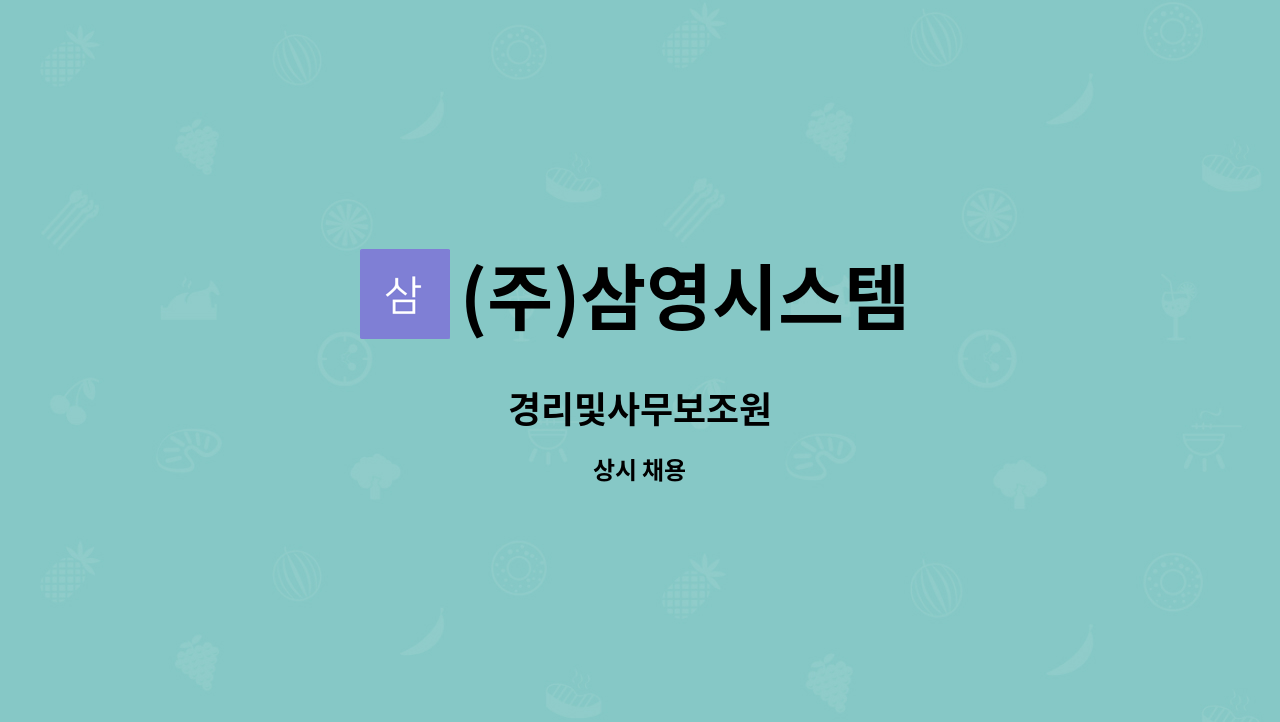 (주)삼영시스템 : 경리및사무보조원 | 더팀스 경리및사무보조원 by (주)삼영시스템