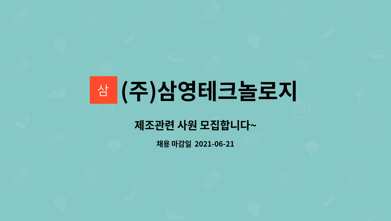 (주)삼영테크놀로지 : 제조관련 사원 모집합니다~ | 더팀스 제조관련 사원 모집합니다~ by (주)삼영테크놀로지