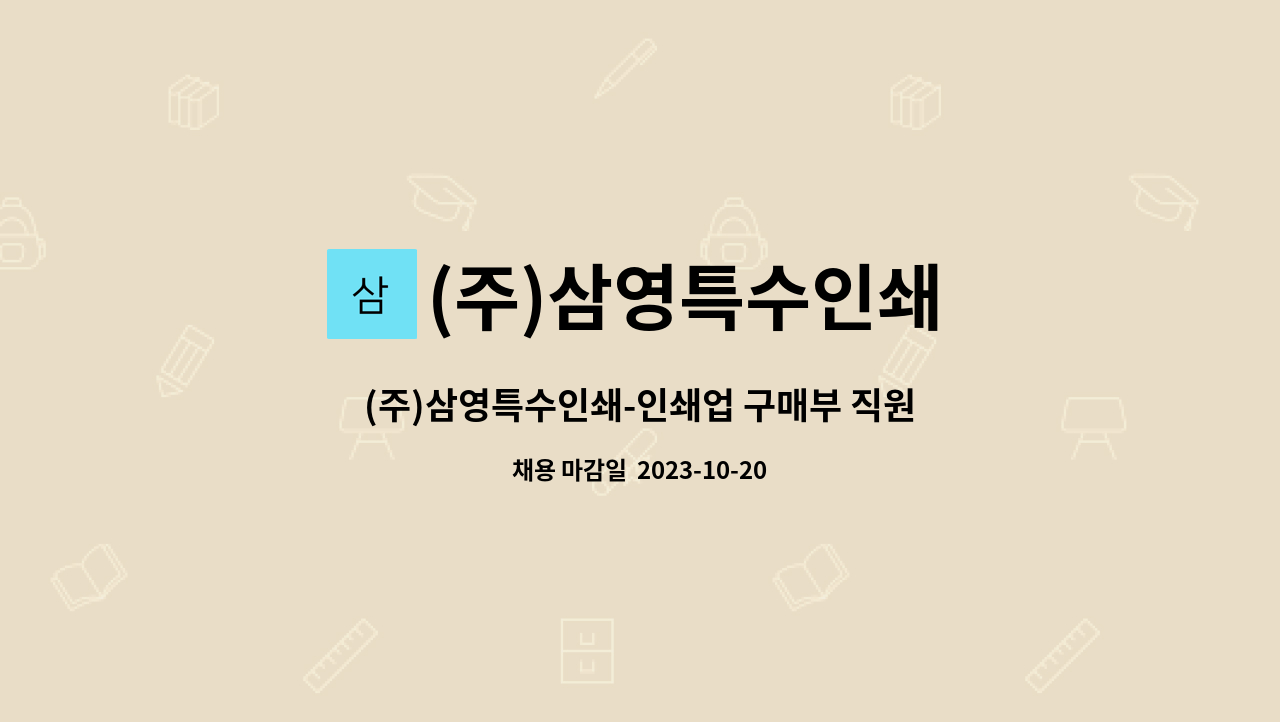 (주)삼영특수인쇄 : (주)삼영특수인쇄-인쇄업 구매부 직원 모집합니다. | 더팀스 (주)삼영특수인쇄-인쇄업 구매부 직원 모집합니다. by (주)... 