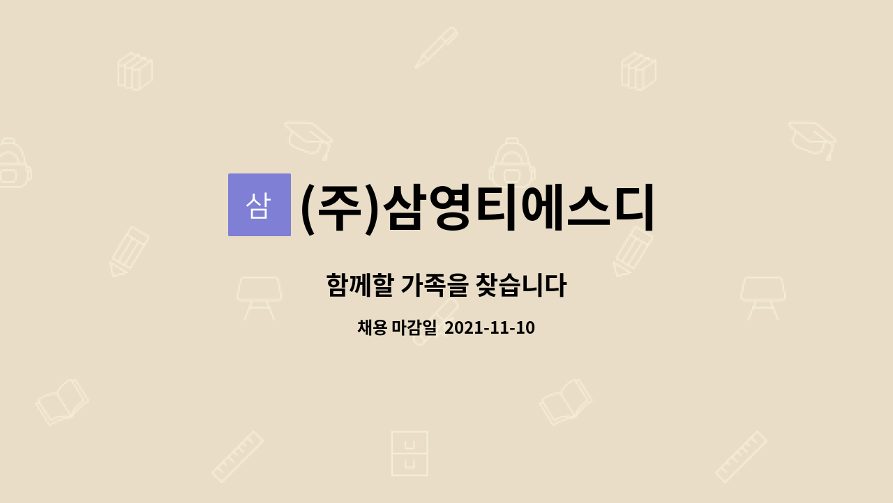 (주)삼영티에스디 : 함께할 가족을 찾습니다 | 더팀스 함께할 가족을 찾습니다 by (주)삼영티에스디