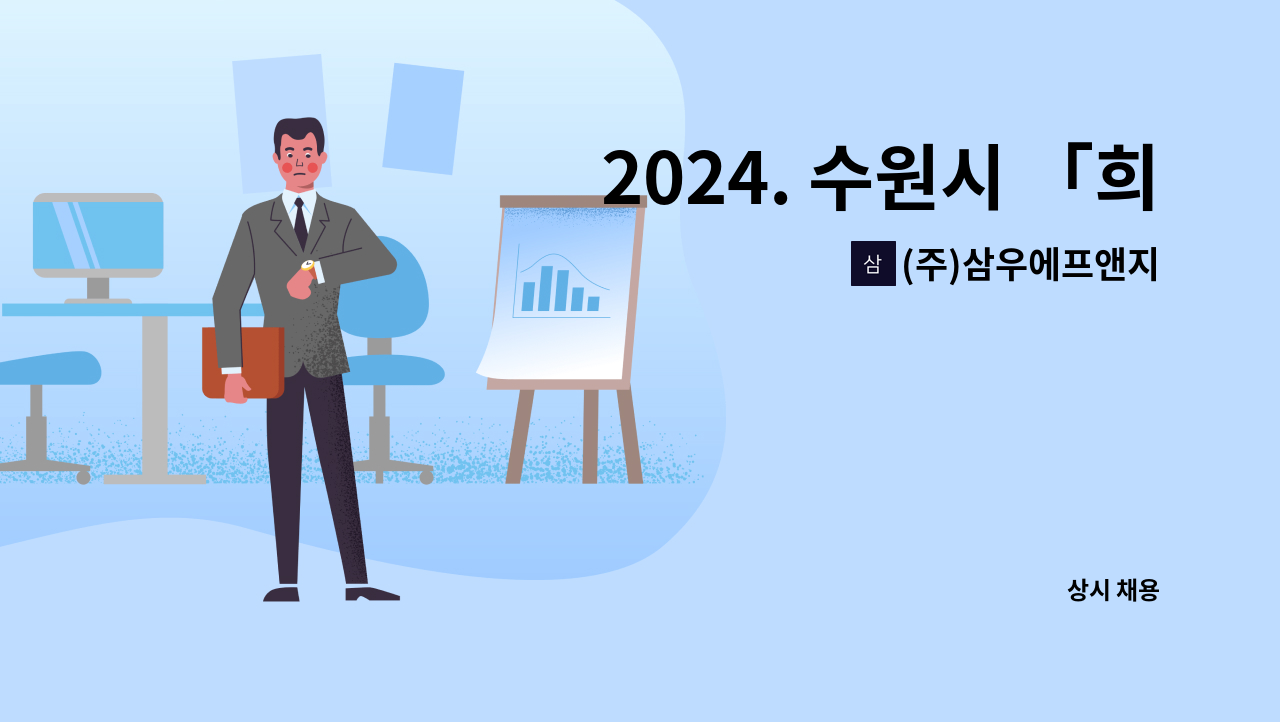 (주)삼우에프앤지 : 2024. 수원시 「희망일터 구인.구직의날(with... [삼성전자수원물류센터] 수원 CDC 창고운영 지게차 채용 by (주)삼우에프앤지