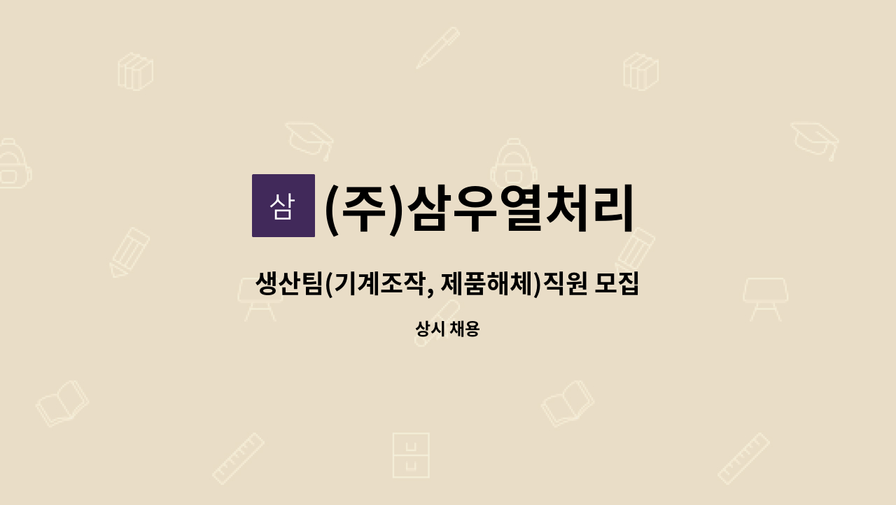 (주)삼우열처리 : 생산팀(기계조작, 제품해체)직원 모집(2교대) | 더팀스 생산팀(기계조작, 제품해체)직원 모집(2교대) by (주)삼우열처리