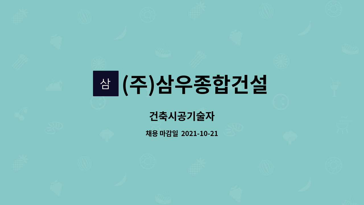 (주)삼우종합건설 : 건축시공기술자 | 더팀스 건축시공기술자 by (주)삼우종합건설