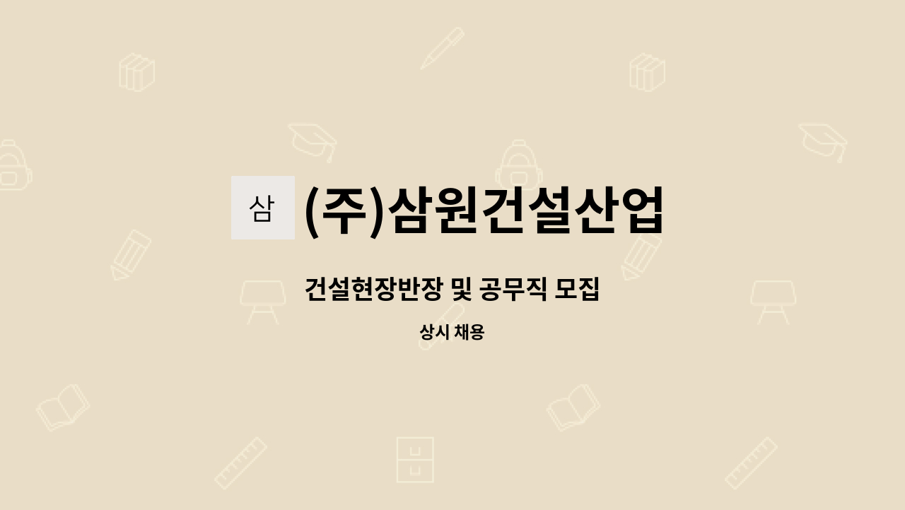 (주)삼원건설산업 : 건설현장반장 및 공무직 모집 | 더팀스 건설현장반장 및 공무직 모집 by (주)삼원건설산업