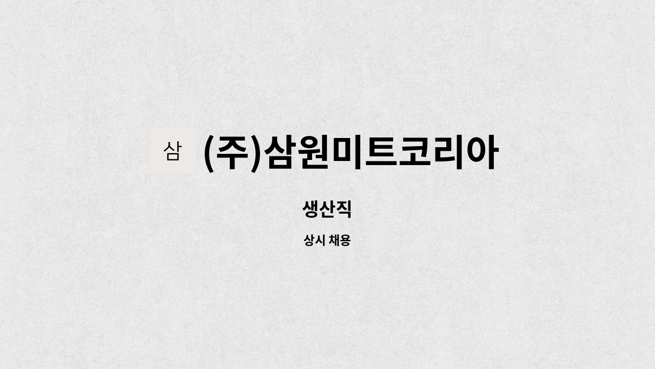 (주)삼원미트코리아 : 생산직 | 더팀스 생산직 by (주)삼원미트코리아