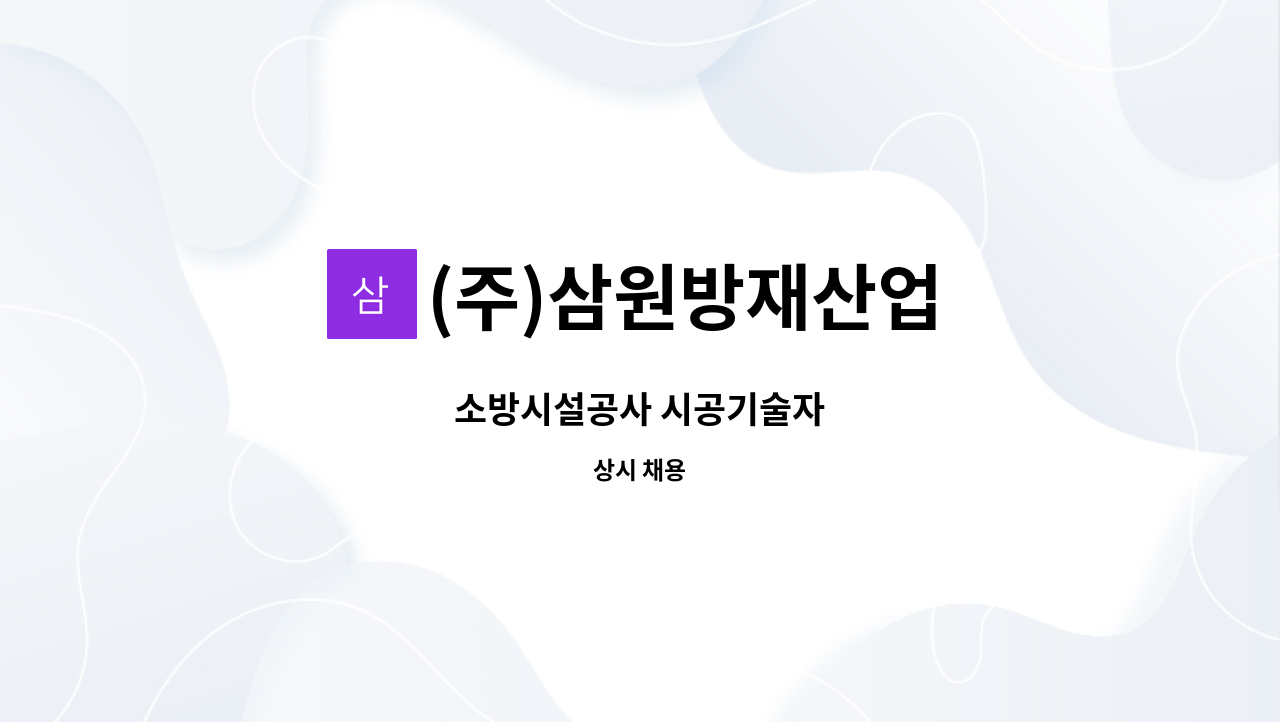 (주)삼원방재산업 : 소방시설공사 시공기술자 | 더팀스 소방시설공사 시공기술자 by (주)삼원방재산업