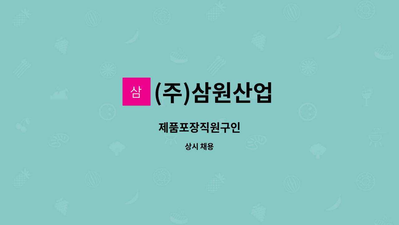 (주)삼원산업 : 제품포장직원구인 | 더팀스 제품포장직원구인 by (주)삼원산업