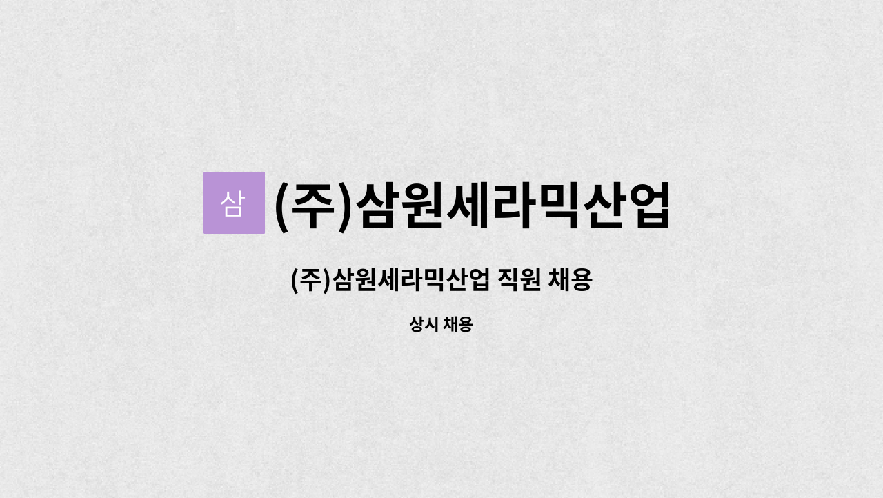 (주)삼원세라믹산업 : (주)삼원세라믹산업 직원 채용 | 더팀스 (주)삼원세라믹산업 직원 채용 by (주)삼원세라믹산업