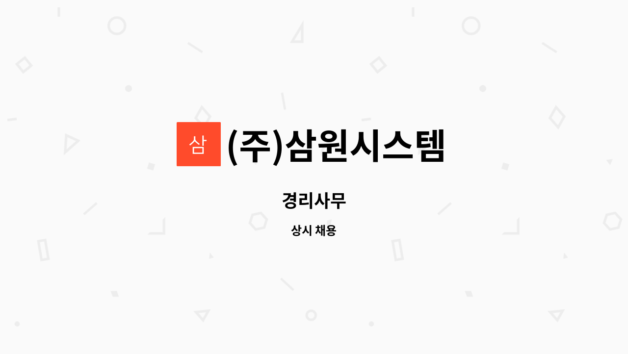 (주)삼원시스템 : 경리사무 | 더팀스 경리사무 by (주)삼원시스템