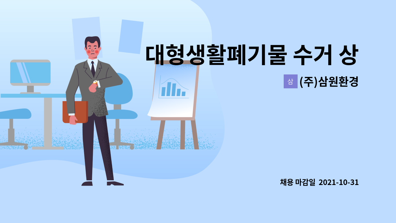 (주)삼원환경 : 대형생활폐기물 수거 상차원 모집 | 더팀스 대형생활폐기물 수거 상차원 모집 by (주)삼원환경
