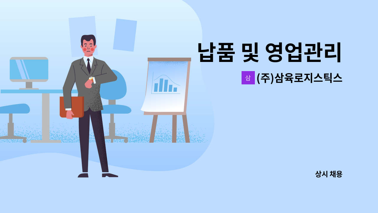 (주)삼육로지스틱스 : 납품 및 영업관리 | 더팀스 납품 및 영업관리 by (주)삼육로지스틱스
