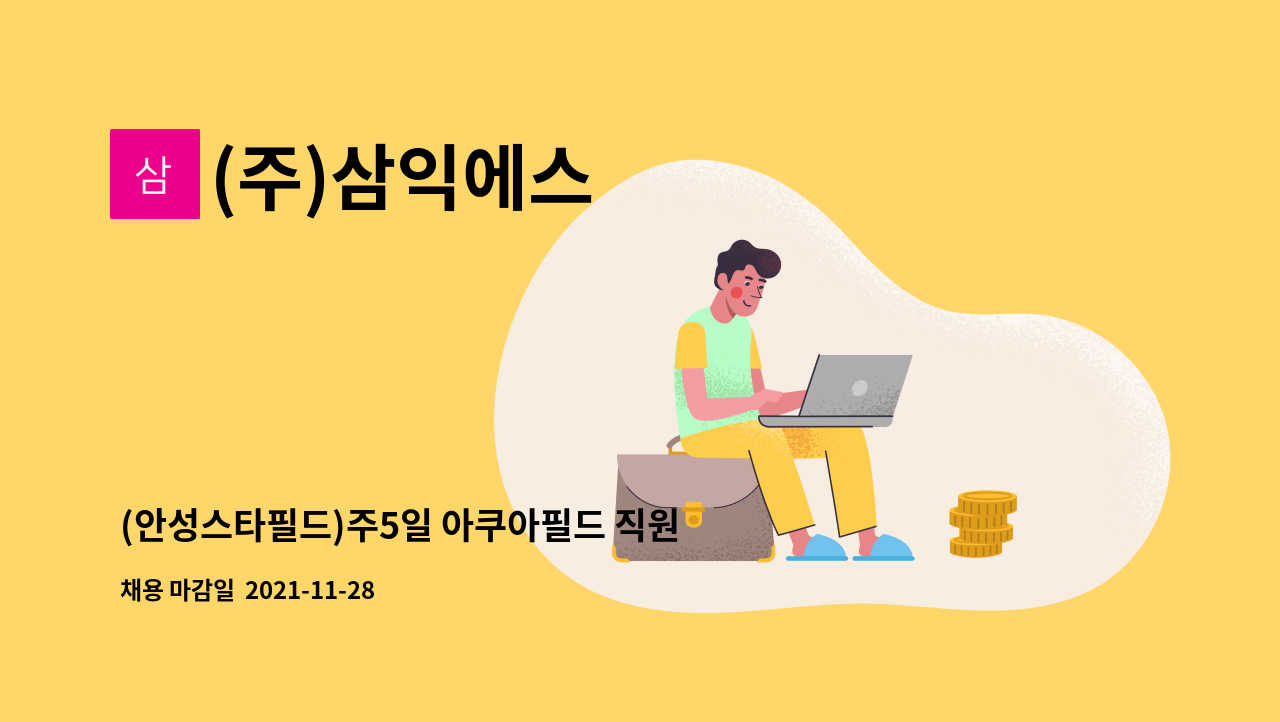 (주)삼익에스 : (안성스타필드)주5일 아쿠아필드 직원 채용(남자사우나관리) | 더팀스