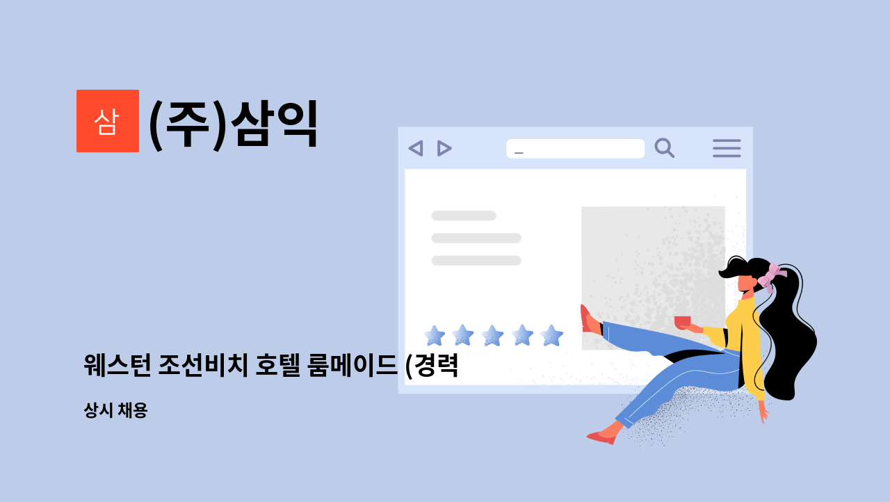 (주)삼익 : 웨스턴 조선비치 호텔 룸메이드 (경력) 채용【수영구 일자리종합센터 채용대행】 | 더팀스 웨스턴 조선비치 호텔 룸메이드 (경력) 채용... 
