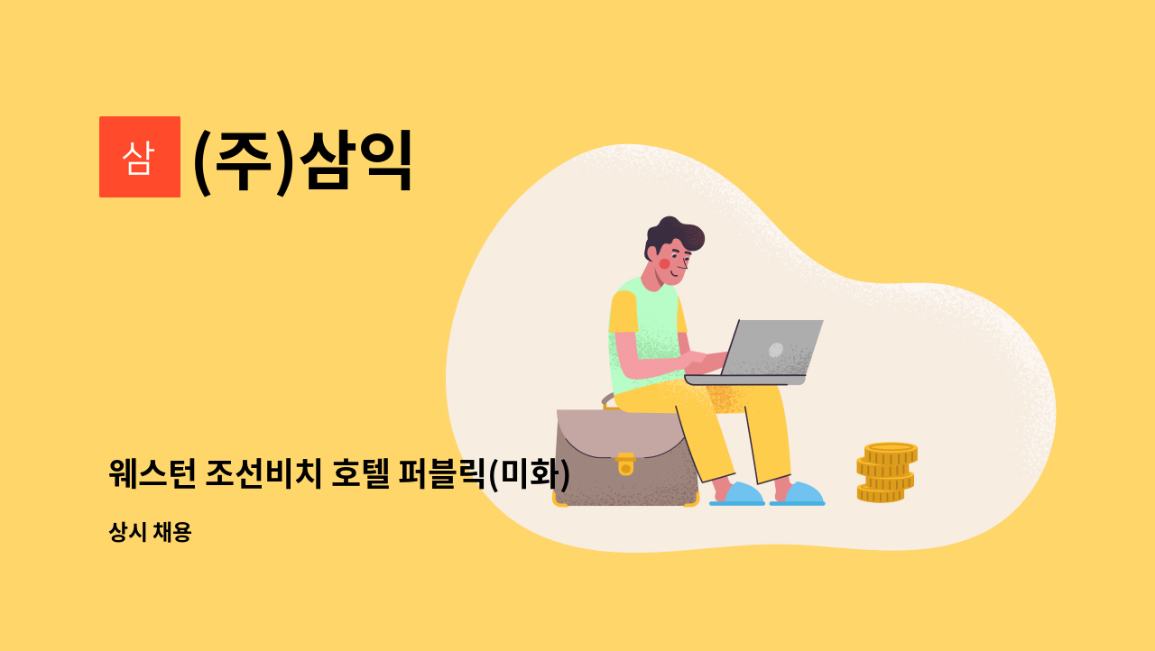(주)삼익 : 웨스턴 조선비치 호텔 퍼블릭(미화) 채용 | 더팀스 웨스턴 조선비치 호텔 퍼블릭(미화) 채용 by (주)삼익